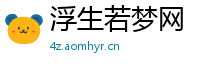 浮生若梦网